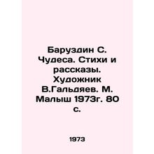Baruzdin S. Miracles. Poems and Stories. Artist V.Galdyaev. M. Malysh 1973. 80