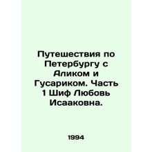 Travels in St. Petersburg with Alik and Husarik. Part 1 Schiff Lyubov Isaakovna