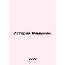 History of Romania. In Russian /Istoriya Rumynii.