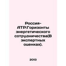 Russia-Asia-Pacific: Horizons for Energy Cooperation (In Expert Evaluations). I