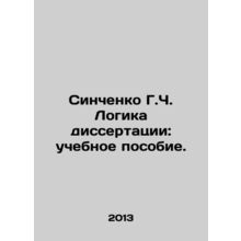 Sinchenko G. C. The logic of the dissertation: a textbook. In Russian /Sinchenk