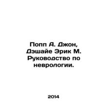Popp A. John, Deshaye Eric M. Neuroscience Manual. In Russian /Popp A. Dzhon, D