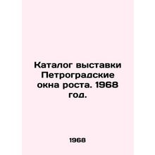 The exhibition catalogue Petrograd windows of growth. 1968./Katalog vystavki Pe