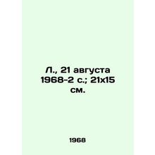 L., 21 August 1968-2 p.; 21x15 sm./L., 21 avgusta 1968-2 s.; 21x15 sm.