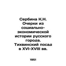 Serbina K.N. Essays from the Social and Economic History of a Russian City. Tikh