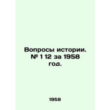 Questions of History. # 1 12 for 1958.