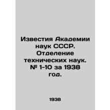 Proceedings of the Academy of Sciences of the USSR. Department of Technical Scie