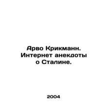 Arvo Krikmann. Internet jokes about Stalin. In Russian (ask us if in doubt)/Arv