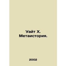 White X. Meta-history. In Russian /Uayt Kh. Metaistoriya.