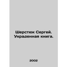 Sergei Sherstyuk. A stolen book. In Russian /Sherstyuk Sergey. Ukradennaya knig
