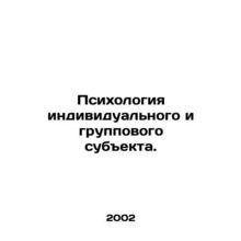 Psychology of the individual and group subject. In Russian /Psikhologiya indivi