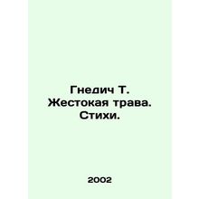 Nedic T. The Cruel Grass. Poems. In Russian /Gnedich T. Zhestokaya trava. Stikh
