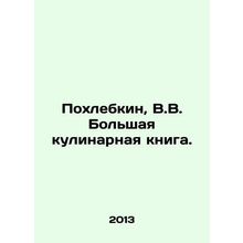 Pokhlebkin, V.V. The Great Cookbook. In Russian /Pokhlebkin, V.V. Bol'shaya kuli