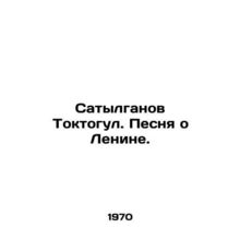 Satylganov Toktogul. A Song About Lenin. In Russian /Satylganov Toktogul. Pesny