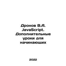 Dronov V.A. JavaScript. Additional lessons for beginners In Russian /Dronov V.A