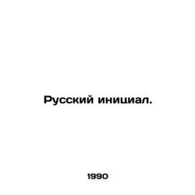 Russian initials. In Russian /Russkiy initsial.