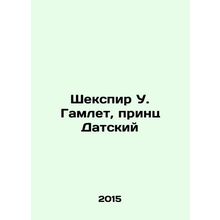 Shakespeare W. Hamlet, Prince of Denmark In Russian /Shekspir U. Gamlet, prints
