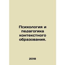 Psychology and pedagogy of contextual education. In Russian /Psikhologiya i ped