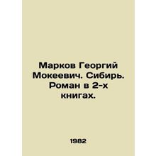 Georgy Mokeevich Markov. Siberia. A novel in two books. In Russian /Markov Geo