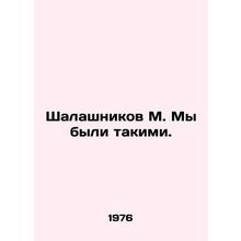 Shalashnikov M. We were like that. In Russian /Shalashnikov M. My byli takimi.
