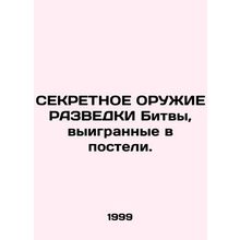 SECRET WEAPONS: The battles won in bed./SEKRETNOE ORUZhIE RAZVEDKI Bitvy, vyigr