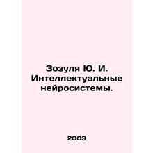 Zozulya Yu. I. Intellectual Neurosystems. In Russian (ask us if in doubt)/Zozuly