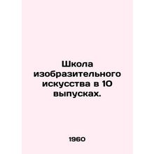 School of Fine Arts in 10 Issues. In Russian (ask us if in doubt)/Shkola izobraz