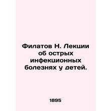 Filatov N. Lectures on acute infectious diseases in children. In Russian (ask us