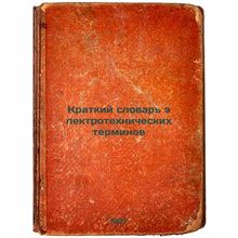 Kratkiy slovar' elektrotekhnicheskikh terminov. In Russian /Short Dictionary ...
