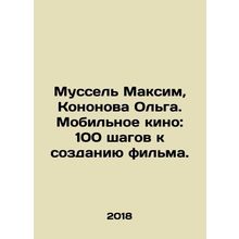 Mussel Maksim, Kononova Olga. Mobile cinema: 100 steps to making a film. In Ru