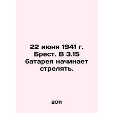 June 22, 1941, Brest. At 3.15 the battery starts firing. In Russian /22 iyunya