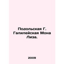 Podolskaya G. Galilean Mona Lisa. In Russian /Podolskaya G. Galileyskaya Mona L