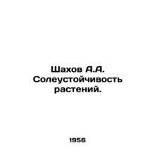 Shakhov A.A. Plant salt resistance. In Russian /Shakhov A.A. Soleustoychivost' r
