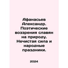 Afanasiev Alexander. Poetic views of the Slavs on nature. Unclean power and fol