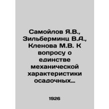 Samoilov Ya.V., Zilbermints V.A., Klenova M.V. On the question of the unity