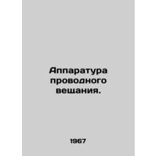 Wired broadcasting equipment. In Russian /Apparatura provodnogo veshchaniya.