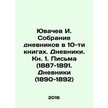 Yuvachev I. A collection of diaries in 10 books. Diaries. Book 1. Letters (1887