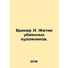 Brener A. The Lives of Murdered Artists. In Russian /Brener A. Zhitiya ubiennyk