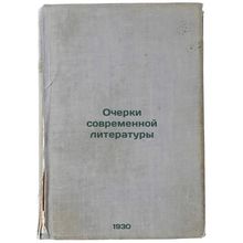 Ocherki sovremennoy literatury. In Russian /Essays on Modern Literature