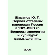 Sharapov Y.P. The First Thaw: NEP Russia in 1921-1928. Issues of Ideology and Cu
