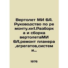 MI 6A helicopter. Repair Manual. Kn1.Disassembly and assembly of 6A helicopters,