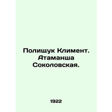 Polishchuk Kliment. Atamanche Sokolovskaya. /Polishchuk Kliment. Atamansha Sokol