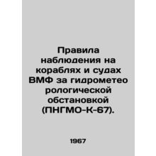 Rules for Surveillance of Hydrometeorological Situations on Navy Ships and Ships