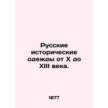 Russian historical garments from the 10th to the 13th centuries. In Russian (as