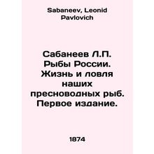 Sabaneev L.P. Fish of Russia. The Life and Fishing of Our Freshwater Fish. Firs
