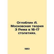 Ogloblin A. Moscow Theory of 3 Rome in the 16-17 centuries. In Russian /Oglobli
