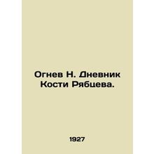 N. Ryabtsevs Fire Diary. In Russian /Ognev N. Dnevnik Kosti Ryabtseva.