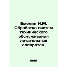 Emelin N.M. Processing of aircraft maintenance systems. In Russian /Emelin N.M.