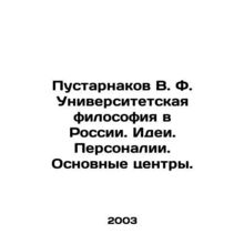 Pustarnakov V. F. University philosophy in Russia. Ideas. People. Main centers.