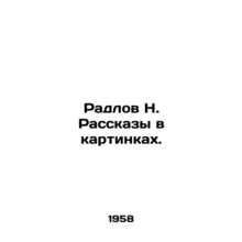 Radlov N. Stories in Pictures. In Russian /Radlov N. Rasskazy v kartinkakh.